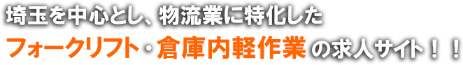 埼玉を中心とし、物流業に特化したフォークリフト・倉庫内軽作業の求人サイト！！