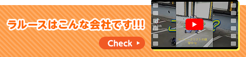 ラルースはこんな会社です!!!