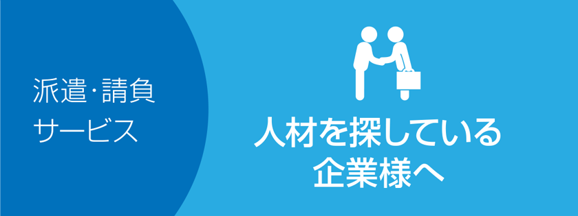 求人企業の皆様へ 派遣・請負サービス