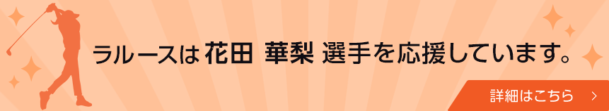 ラルースは花田華梨選手を応援しています。